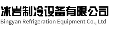 贾汪区冰岩制冷设备有限公司